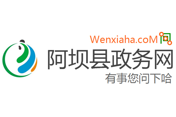 阿坝政务网