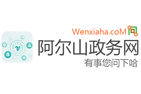 阿尔山政务网