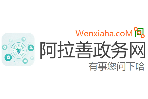 阿拉善政务网