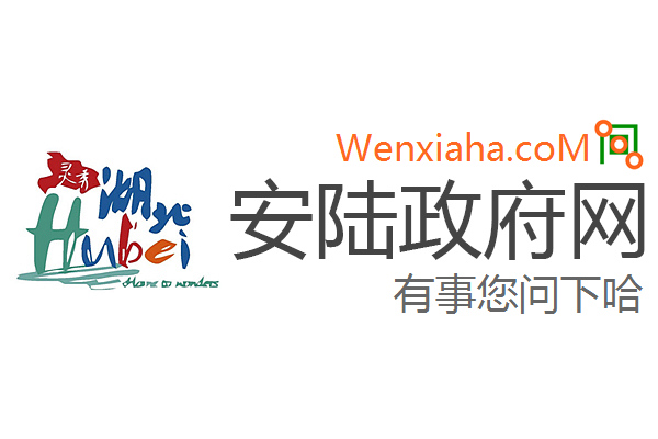 安陆政府网