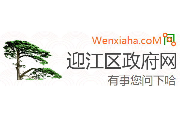 迎江区政府网 迎江区政府网