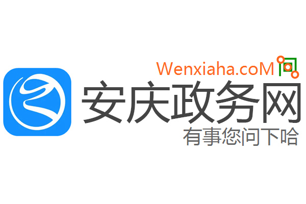 安庆政务网 安庆政务网