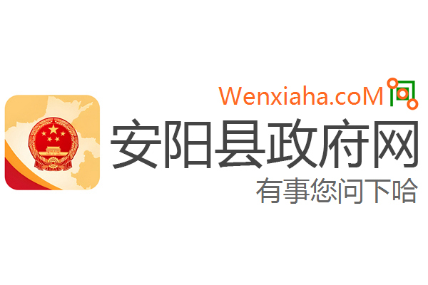 安阳政府网