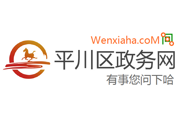 平川区政务网