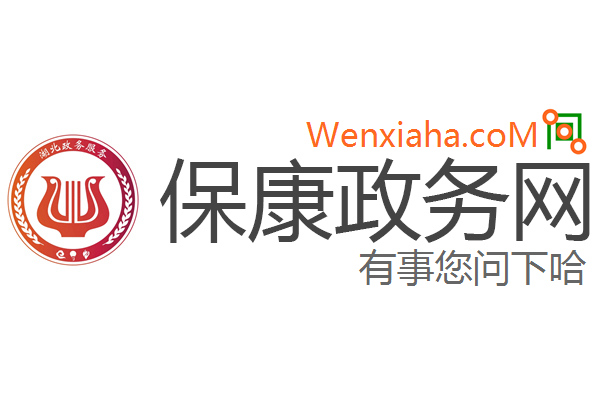 保康政务网