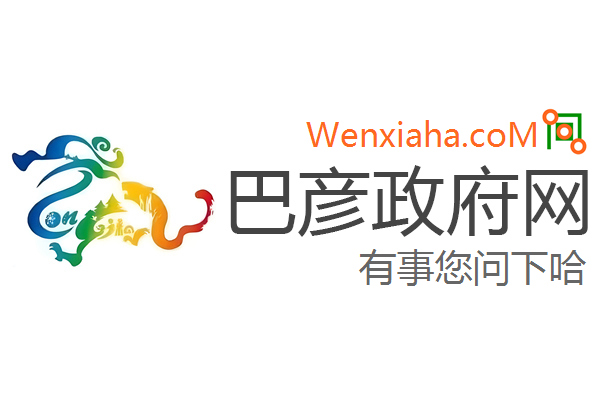 巴彦政府网