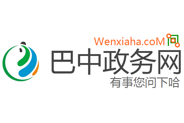 巴中政务网 巴中政务网