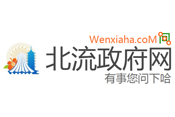 北流政府网