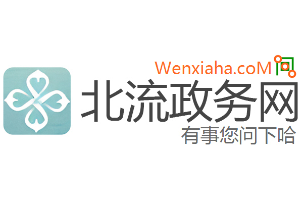 北流政务网 北流政务网