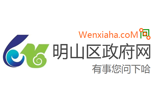 明山区政府网