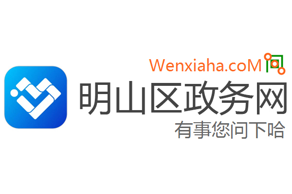 明山区政务网