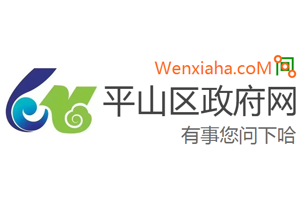 平山区政府网