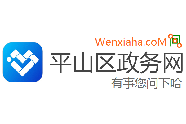 平山区政务网