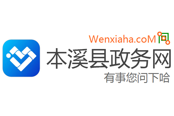 本溪政务网