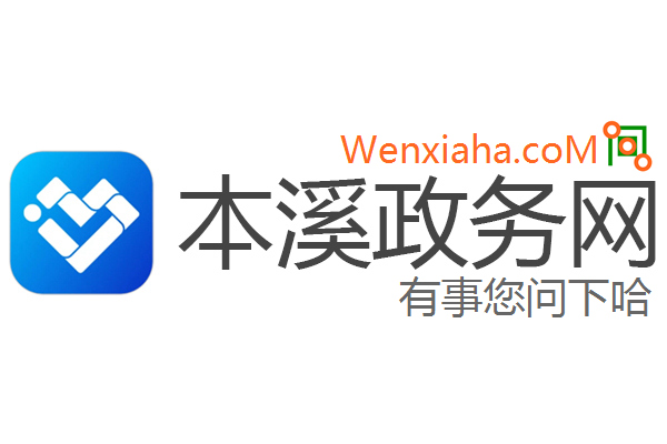 本溪政务网