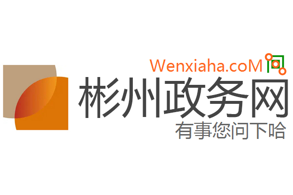 彬州政务网 彬州政务网