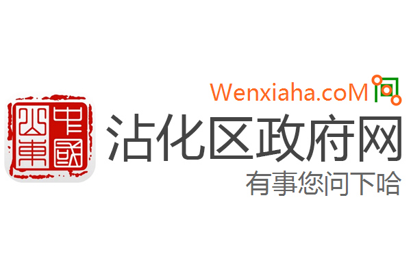 沾化区政府网
