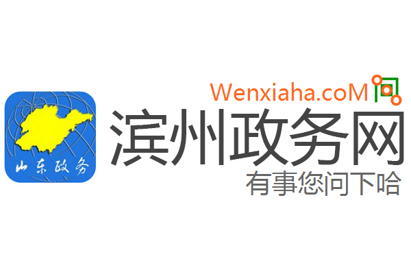 滨州政务网 滨州政务网