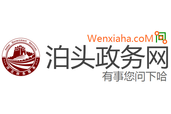 泊头政务网 泊头政务网