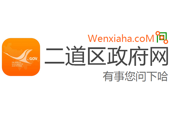 二道区政府网