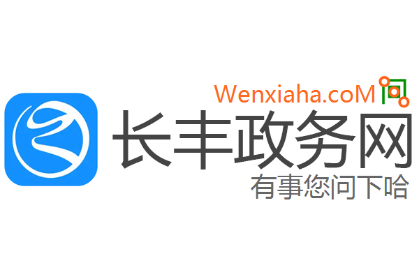 长丰政务网 长丰政务网