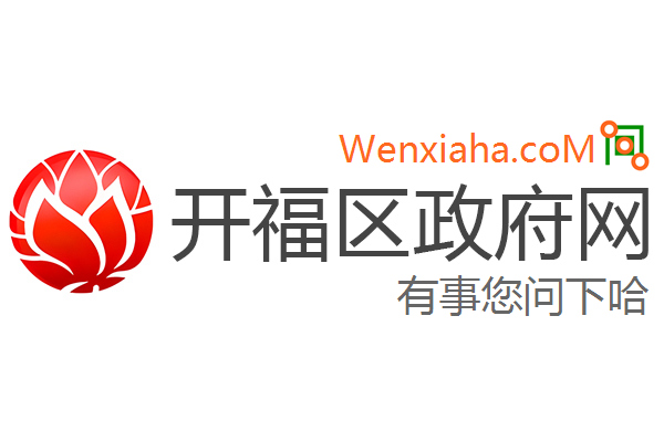 开福区政府网
