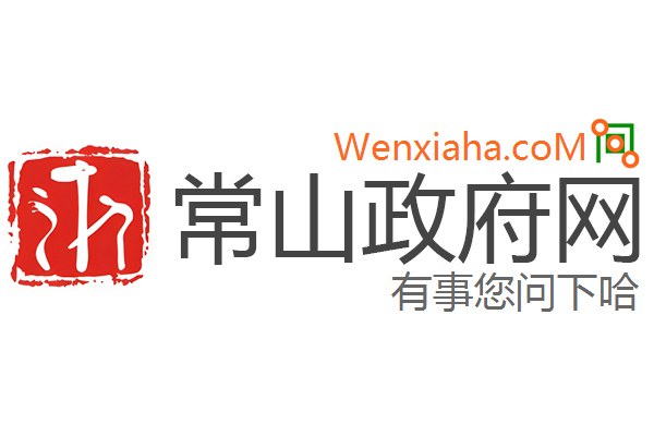 常山政府网