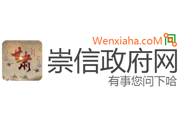 崇信政府网