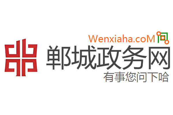 郸城政务网 郸城政务网