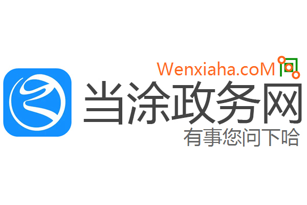 当涂政务网