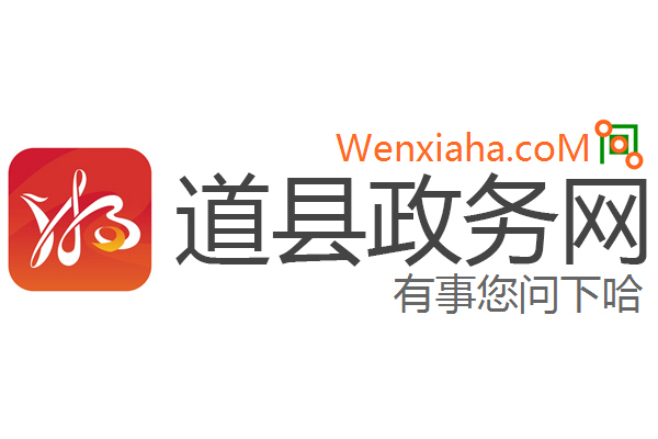 道县政务网