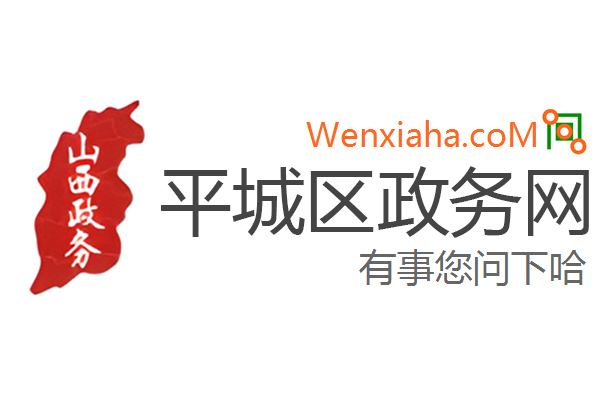 平城区政务网