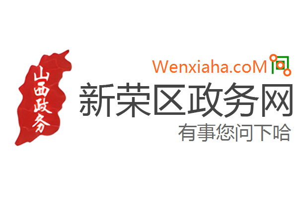新荣区政务网