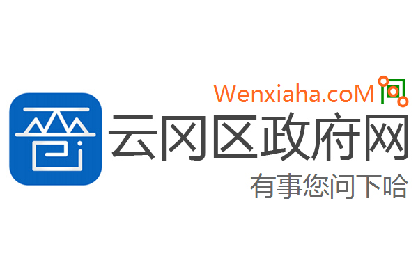 云冈区政府网