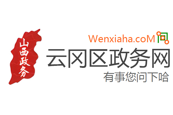云冈区政务网