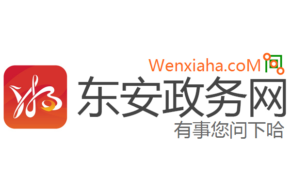 东安政务网
