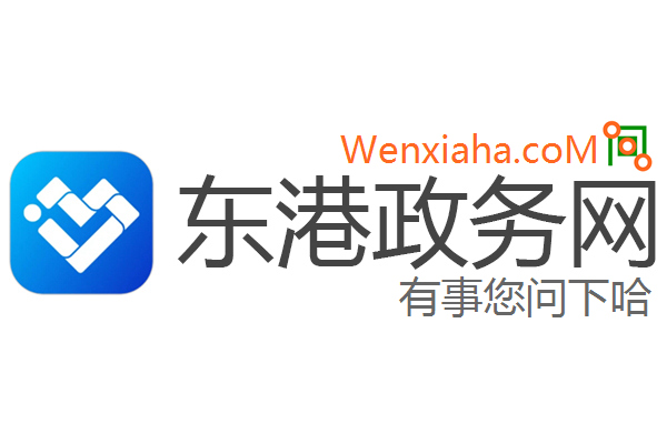 东港政务网