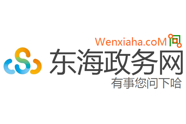 东海政务网 东海政务网