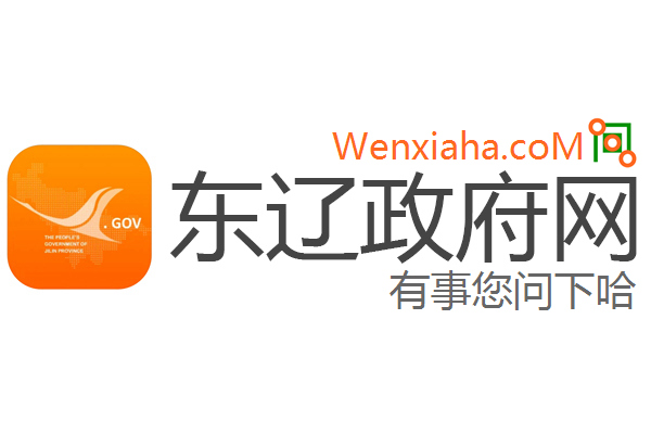 东辽政府网