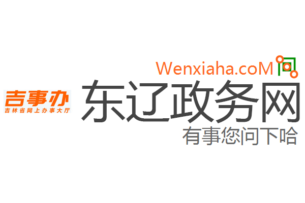 东辽政务网 东辽政务网