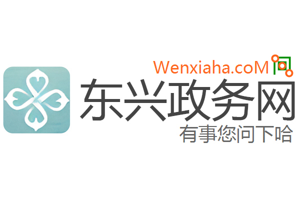 东兴政务网 东兴政务网