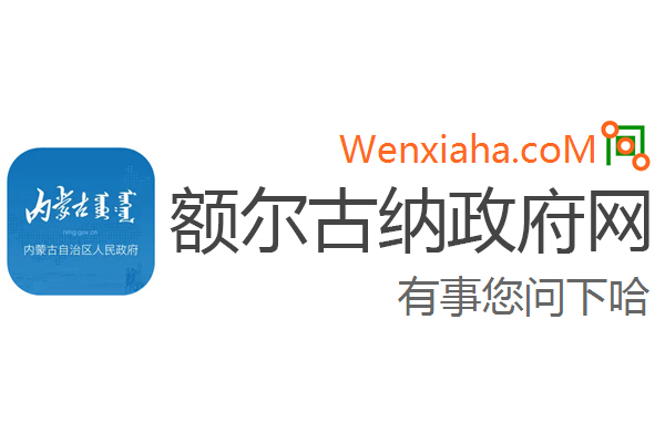 额尔古纳政府网