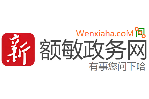 额敏政务网 额敏政务网