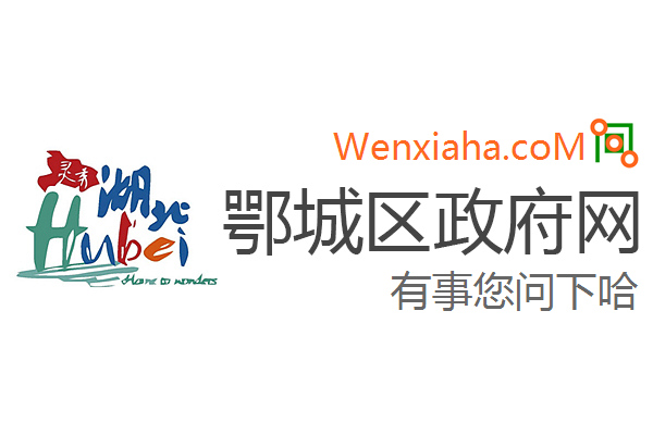 鄂城区政府网