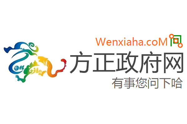 方正政府网