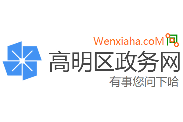 高明区政务网