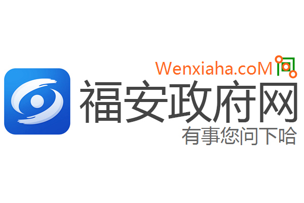 福安政府网