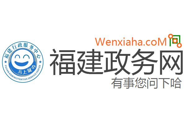 福建政务网