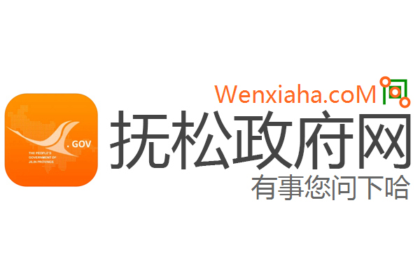 抚松政府网