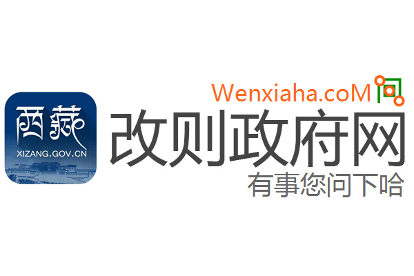 改则政府网